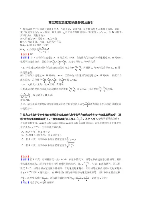 高三物理加速度试题答案及解析
