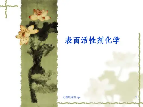 表面活性剂化学(第2章