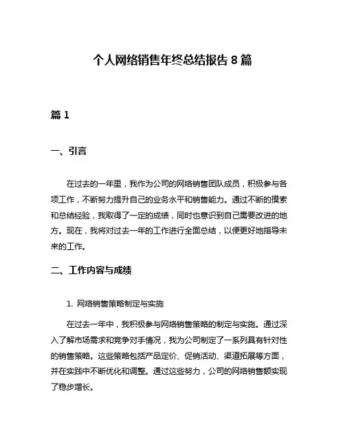 个人网络销售年终总结报告8篇