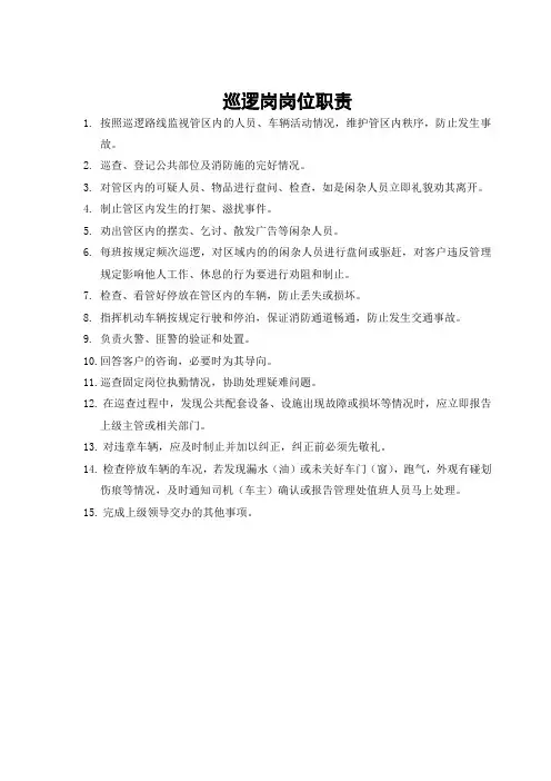 巡逻岗岗位职责