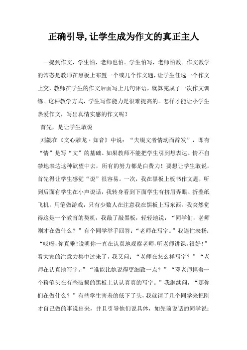 正确引导让学生成为作文的真正主人