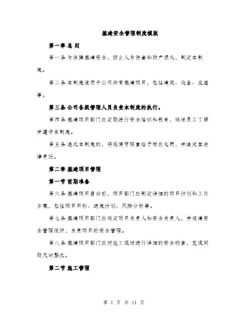 基建安全管理制度模版（四篇）