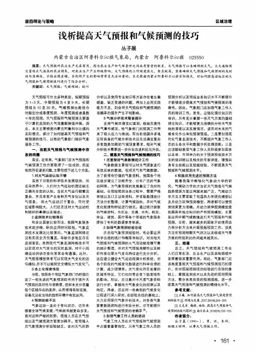 浅析提高天气预报和气候预测的技巧