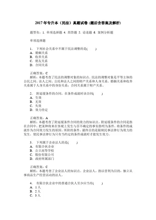 2017年专升本(民法)真题试卷(题后含答案及解析)