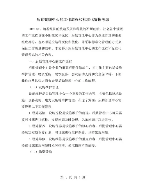 后勤管理中心的工作流程和标准化管理考虑