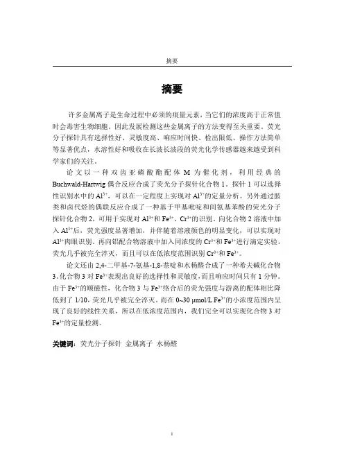 荧光分子探针的合成及性质研究