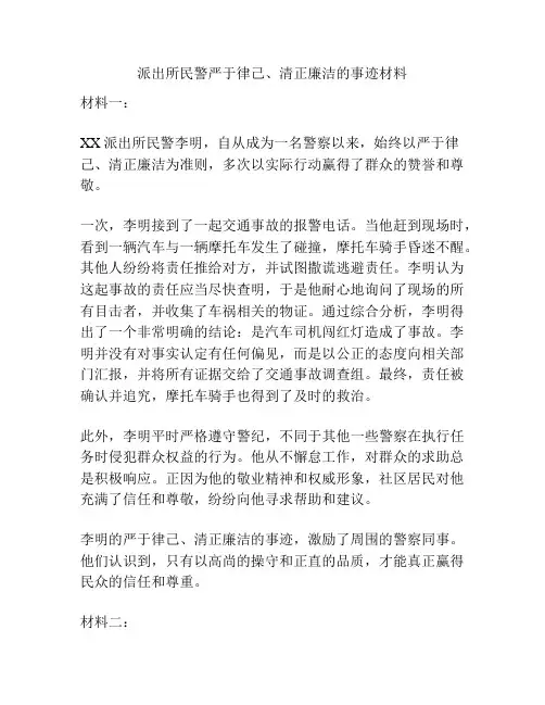派出所民警严于律己、清正廉洁的事迹材料