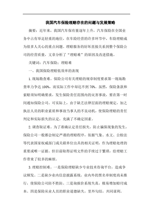 我国汽车保险理赔存在问题与发展策略论文