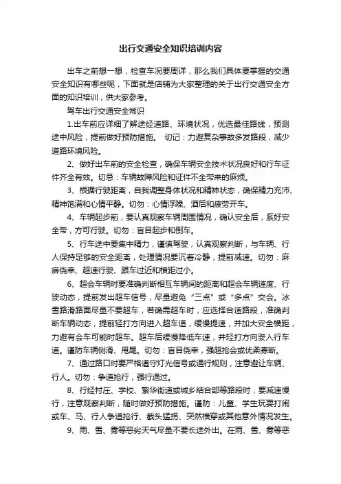 出行交通安全知识培训内容