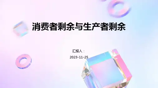消费者剩余与生产者剩余