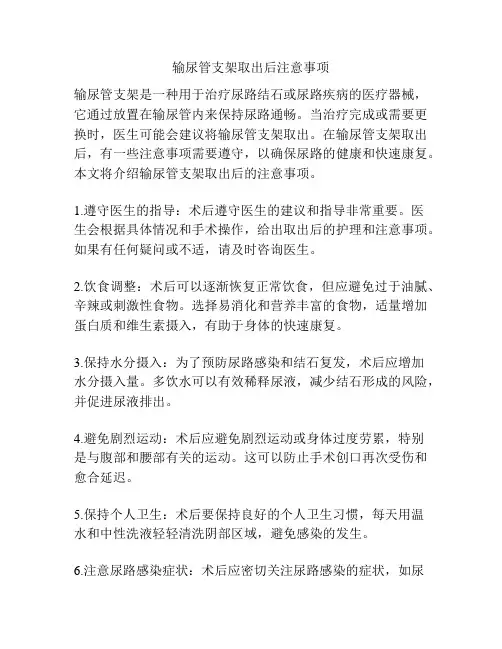 输尿管支架取出后注意事项