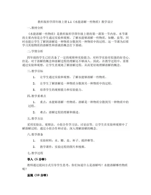 教科版科学四年级上册1.1《水能溶解一些物质》教学设计