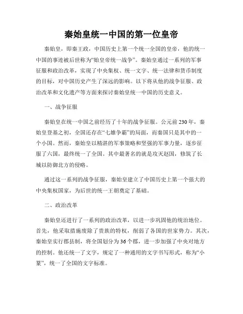 秦始皇统一中国的第一位皇帝