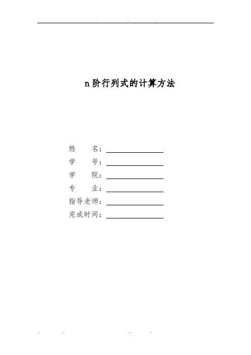 n阶行列式的计算方法