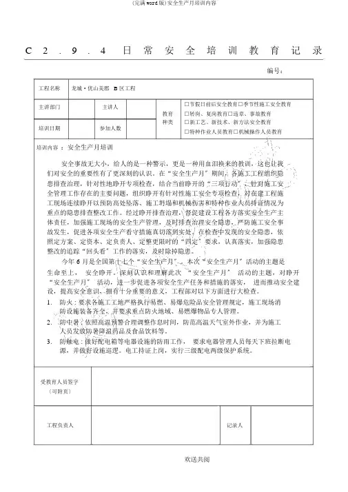 (完整word版)安全生产月培训内容