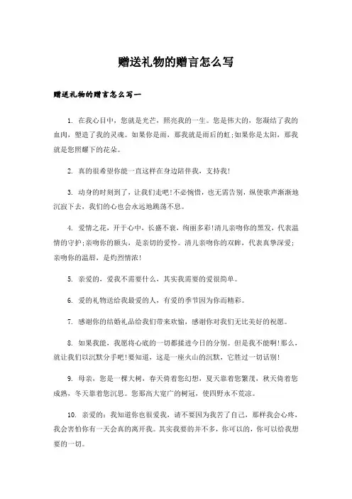 赠送礼物的赠言怎么写