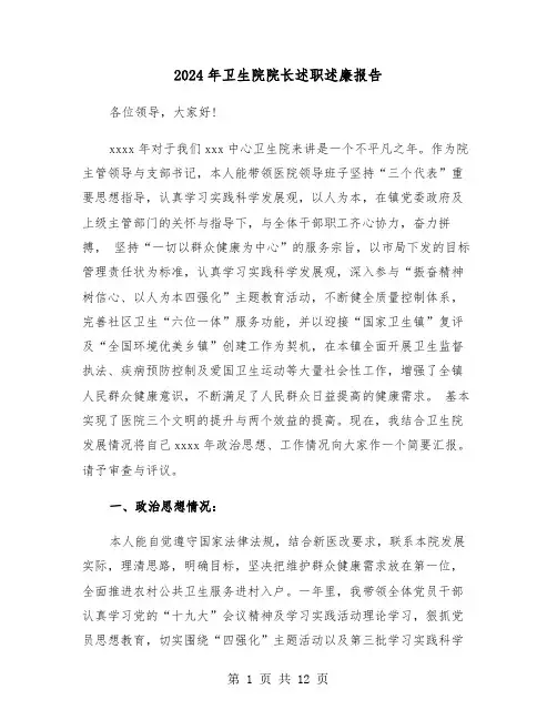 2024年卫生院院长述职述廉报告（三篇）