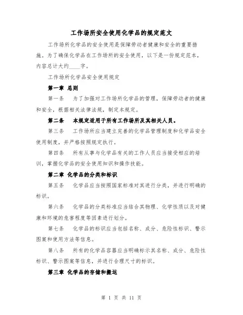 工作场所安全使用化学品的规定范文（4篇）