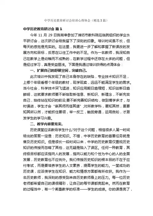 中学历史教育研讨会培训心得体会（精选3篇）