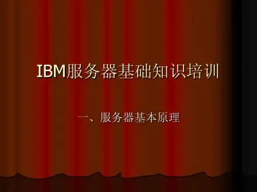 IBM服务器基础知识培训