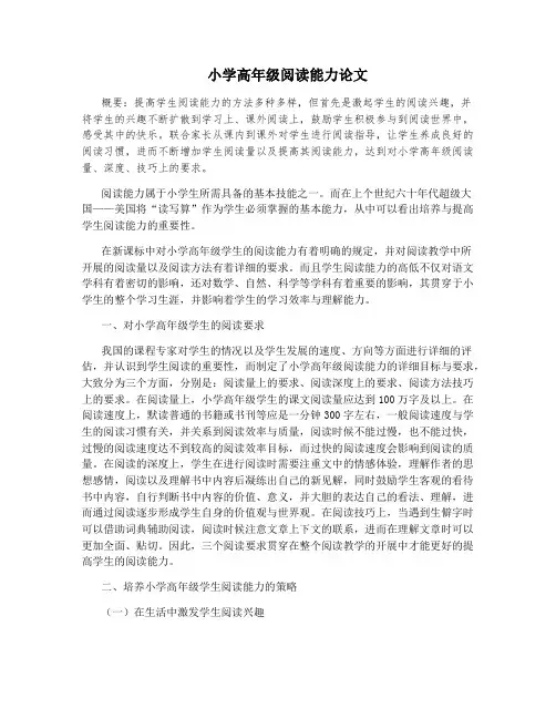 小学高年级阅读能力论文