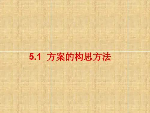 高一通用技术方案的构思方法课件课件浙教版