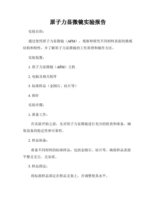 原子力显微镜实验报告