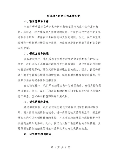 科研项目研究工作总结范文
