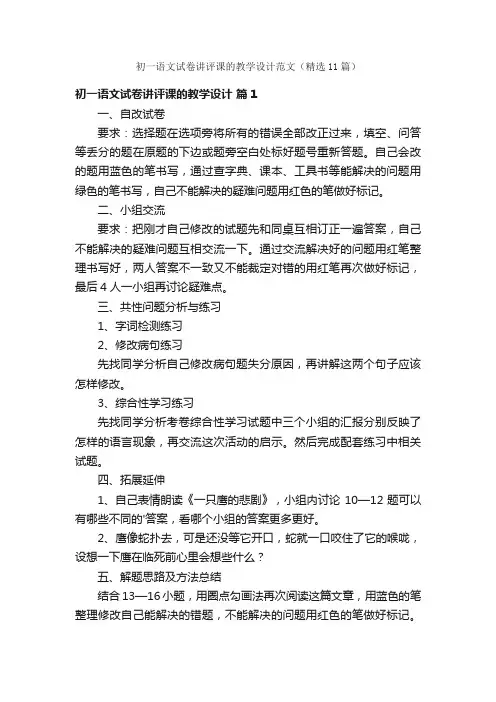 初一语文试卷讲评课的教学设计范文（精选11篇）