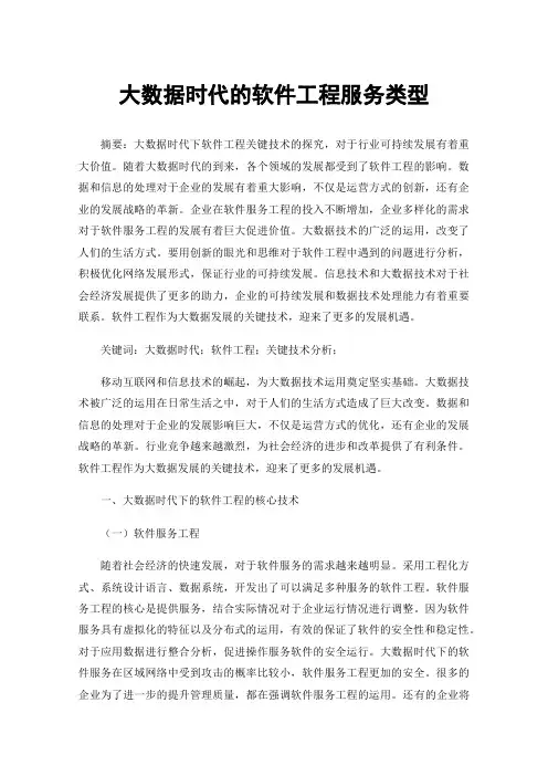大数据时代的软件工程服务类型