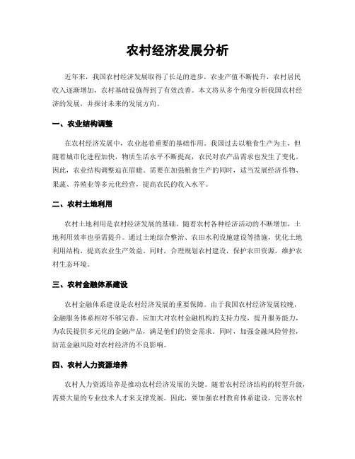 农村经济发展分析