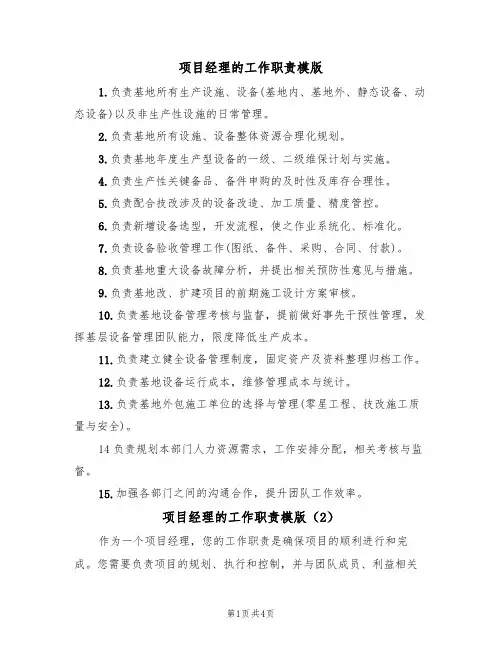 项目经理的工作职责模版(3篇)