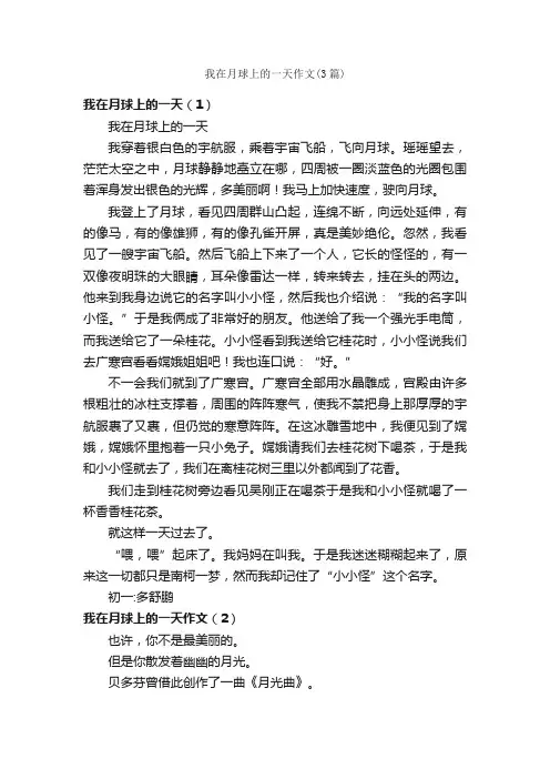 我在月球上的一天作文（3篇）_优秀想象作文_