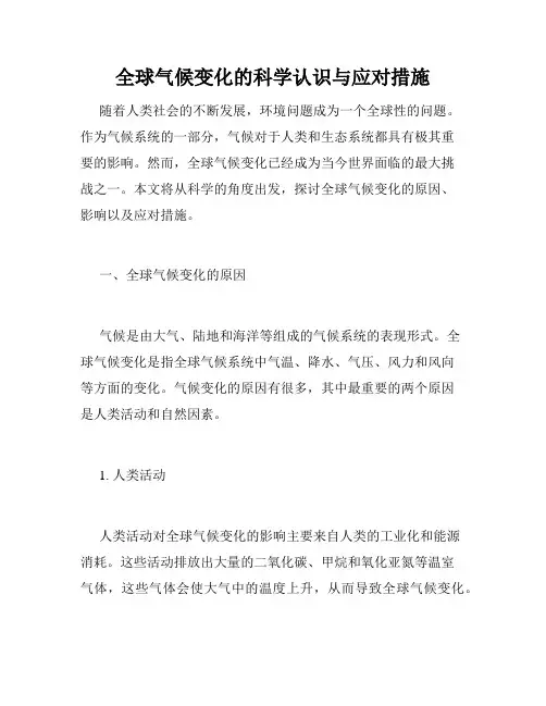 全球气候变化的科学认识与应对措施