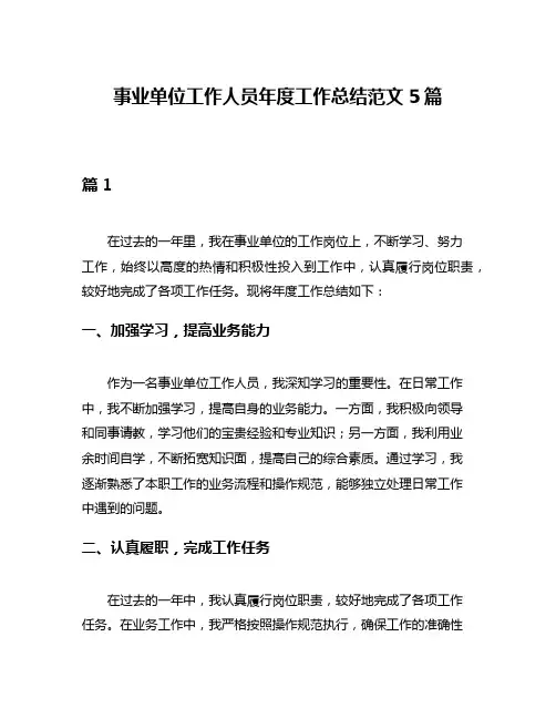 事业单位工作人员年度工作总结范文5篇
