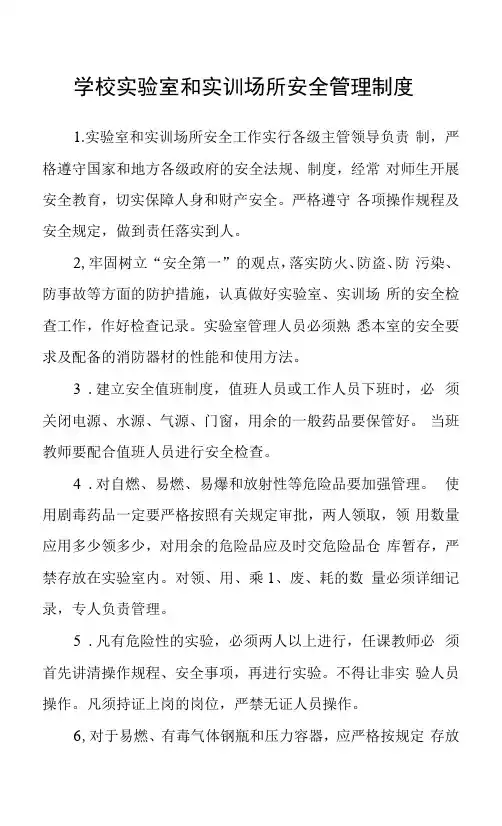 学校实验室和实训场所安全管理制度