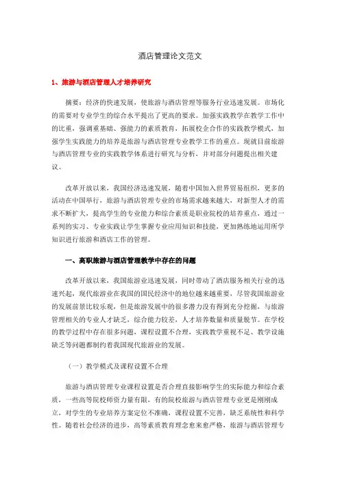 酒店管理论文范文(3篇)