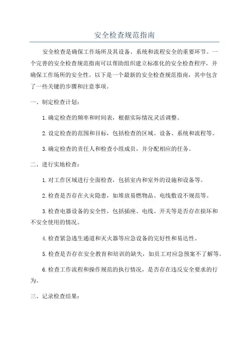 安全检查规范指南