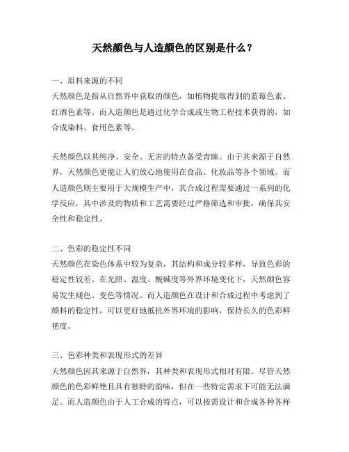 天然颜色与人造颜色的区别是什么？