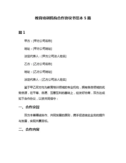 教育培训机构合作协议书范本5篇