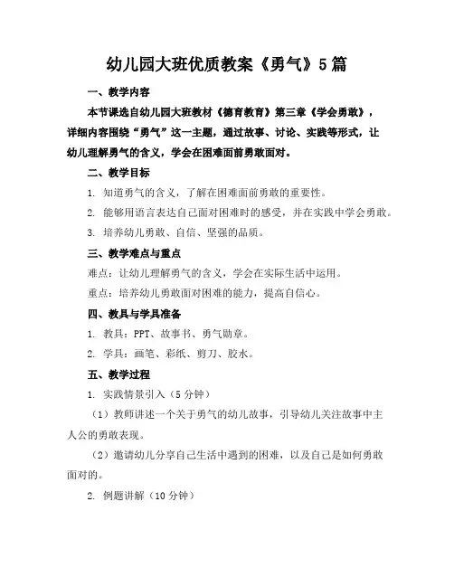 幼儿园大班优质教案《勇气》5篇