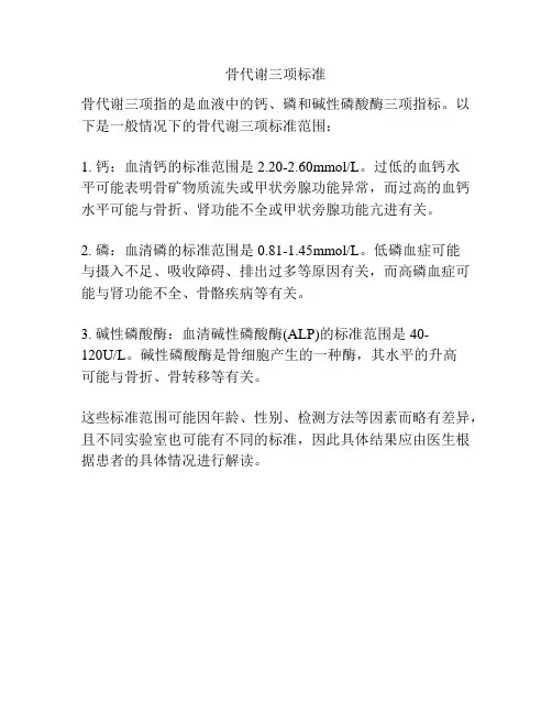 骨代谢三项标准