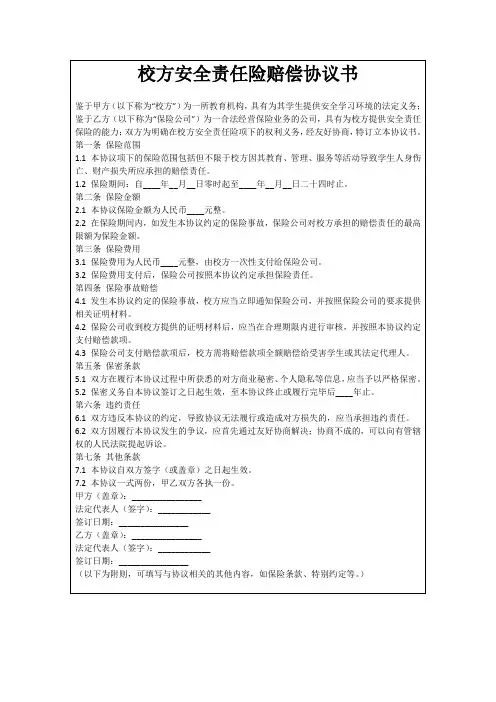 校方安全责任险赔偿协议书