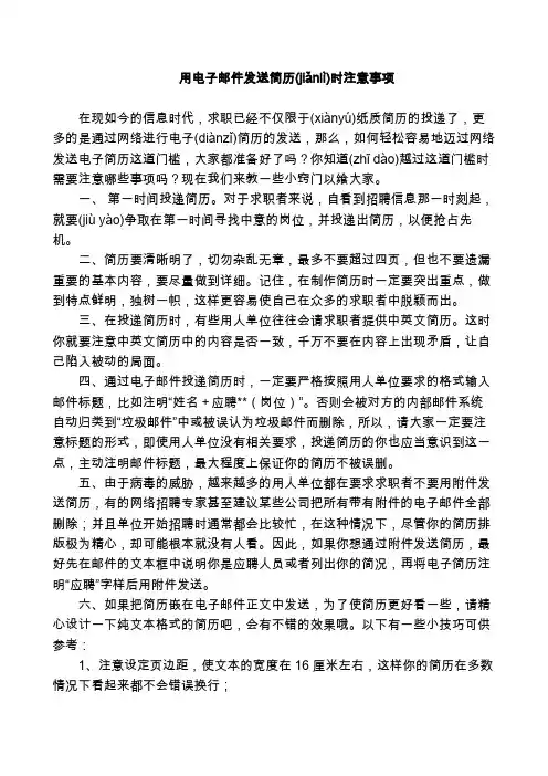 用电子邮件发送简历时的注意事项