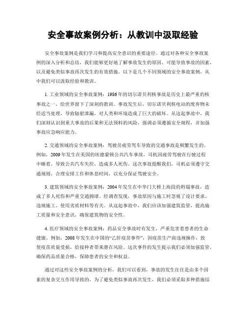 安全事故案例分析：从教训中汲取经验