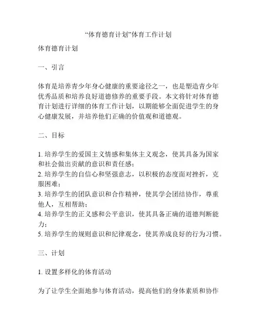 “体育德育计划”体育工作计划