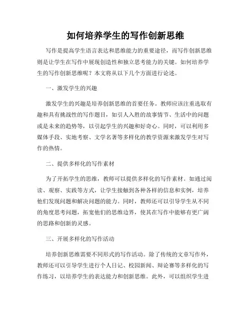 如何培养学生的写作创新思维