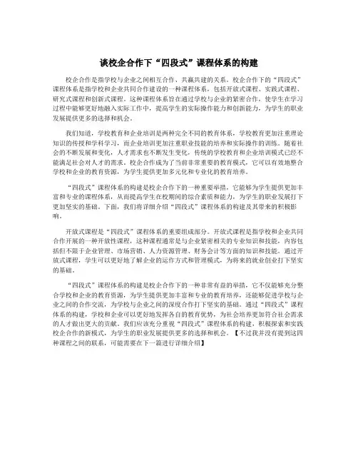 谈校企合作下“四段式”课程体系的构建