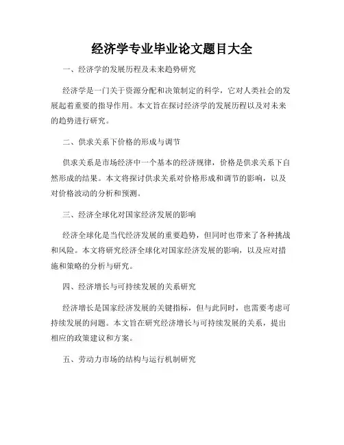经济学专业毕业论文题目大全