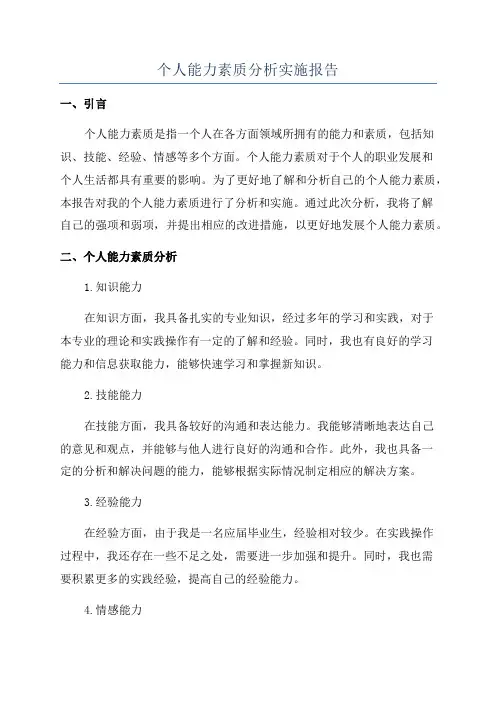 个人能力素质分析实施报告